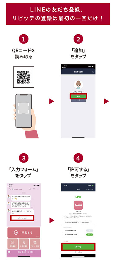 LINEの友だち登録、リピッテの登録は最初の一回だけ！