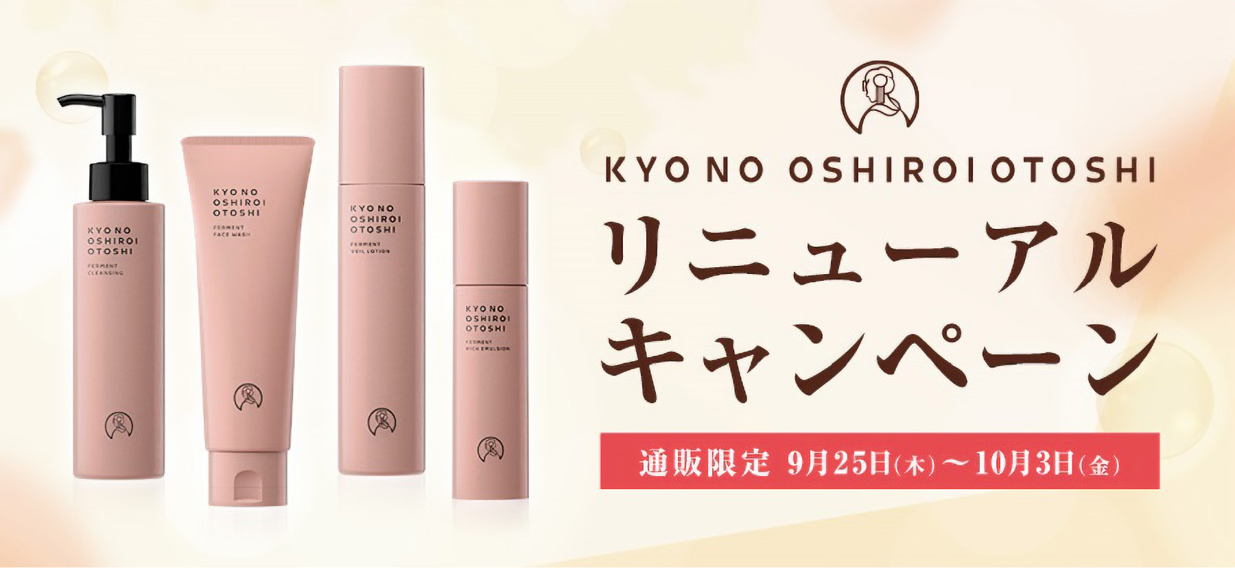 京のおしろい落としリニューアルキャンペーン